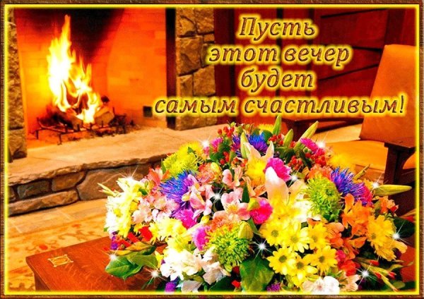 Теплого душевного вечера
