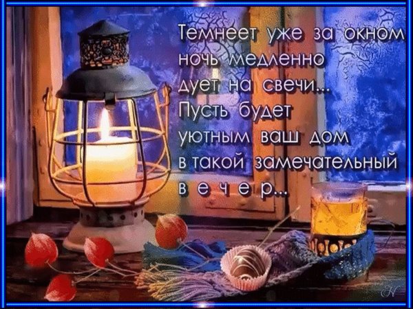 Пожелания тепла и уюта в доме вечером