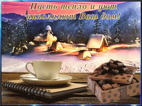 Уютного зимнего вечера и хорошего настроения