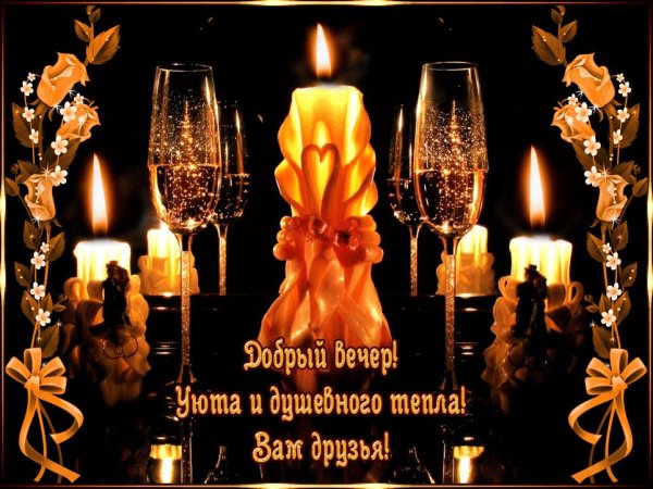 Открытки доброго душевного вечера