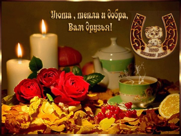 Тепла и уюта вашему дому