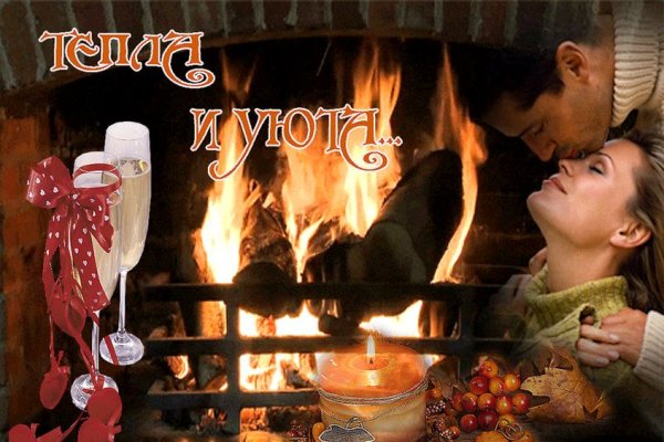 Тепла и уюта в зимний вечер