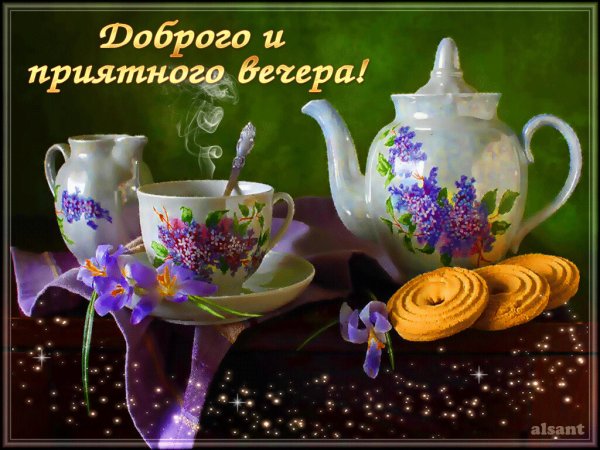 Открытки чудесного вечера