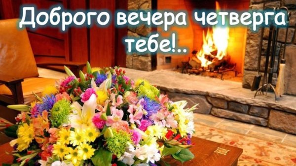 Добрый вечерчеетверга