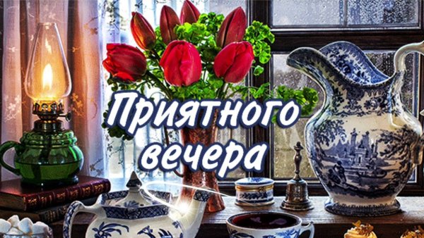 Уютного воскресного весеннего вечера