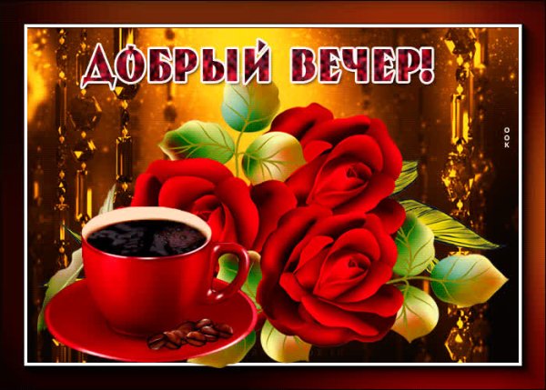 Хорошего вечера и настроения