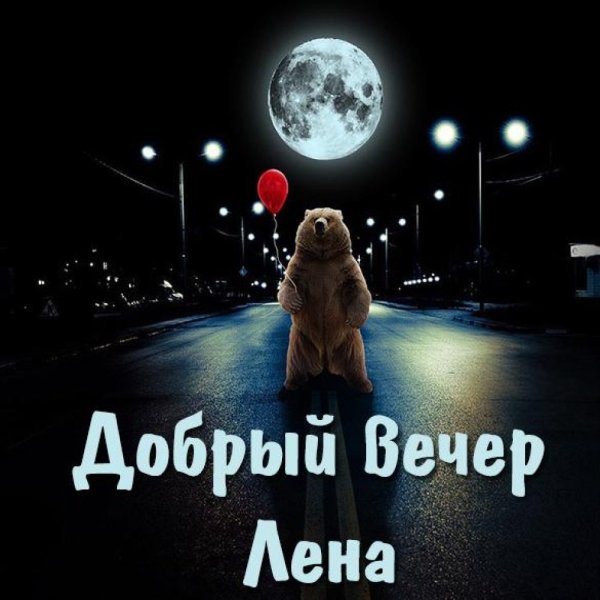 Добрый вечер Николай