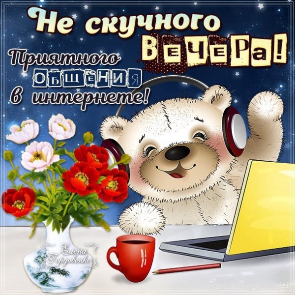 Привет хорошего вечера и настроения