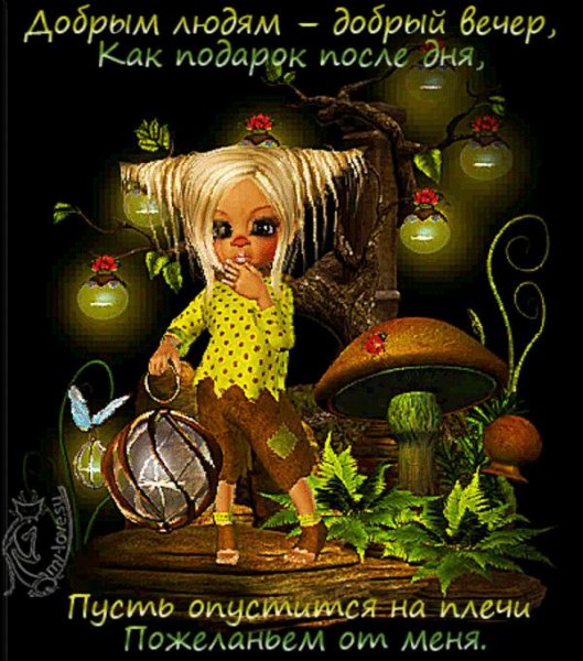 Открытки добрый вечер прикольные