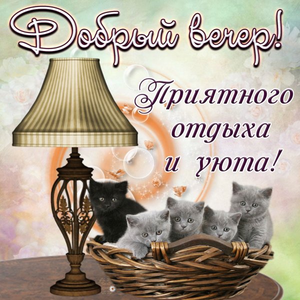 Пожелания хорошего вечера