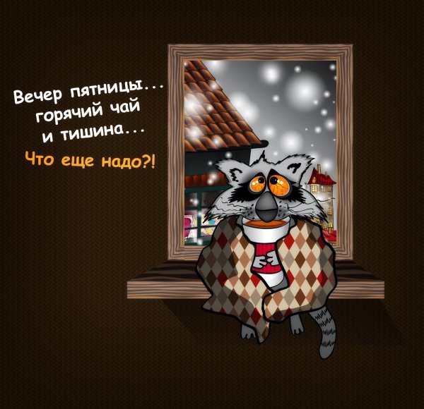 Добрый вечер пятницы