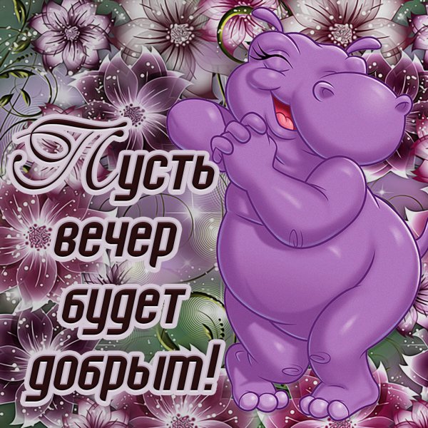 Открытки добрый вечер прикольные