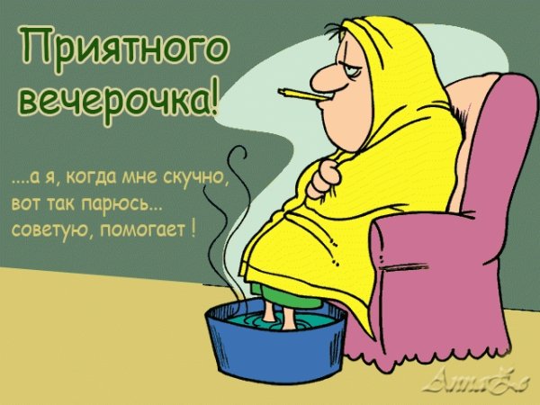 Добрый вечер смешные картинки