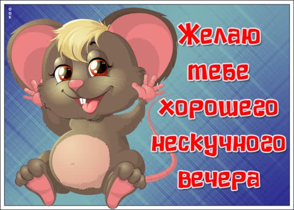 Добрый вечер с юмором прикольными