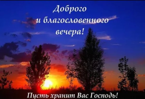 Доброго благословенного вечера