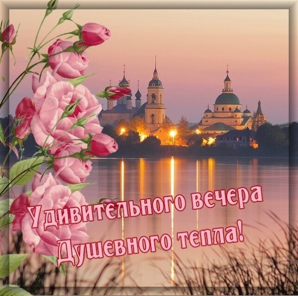 Доброго благословенного вечера