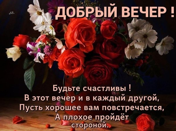 Добрый вечер хорошему человеку