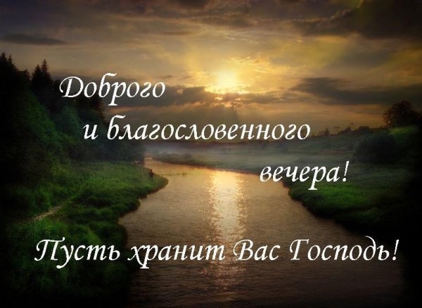 Благословенного вечера