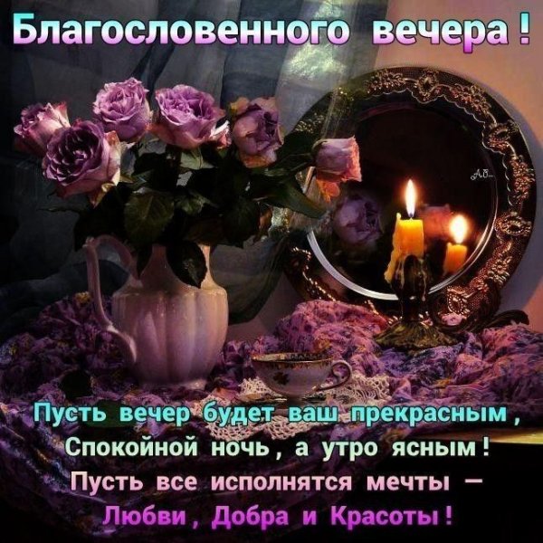 Доброго благословенного вечера