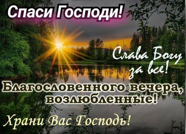Доброго благословенного вечера
