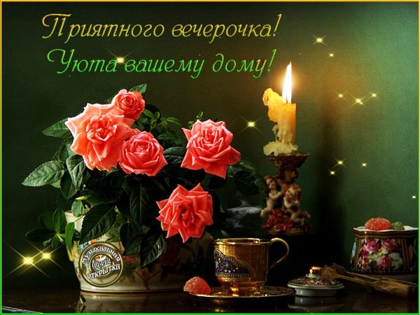 Открытки приятного вечера