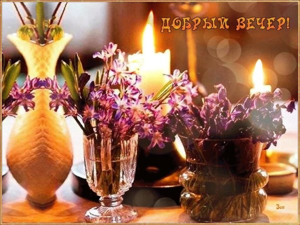 Красивого вечера