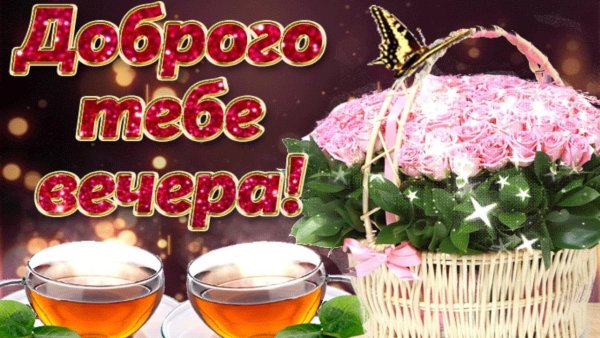 Открытки добрый вечер и хорошего настроения