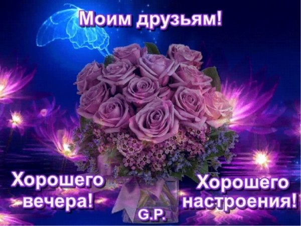 Хорошего вечера и настроения