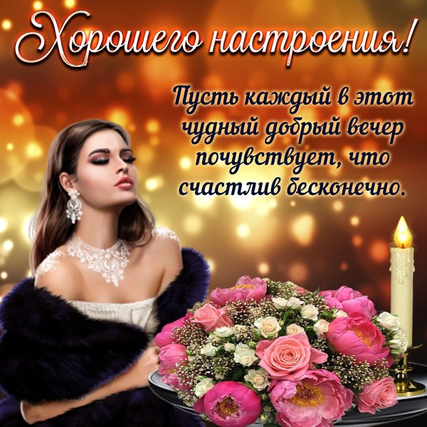 Доздравле с добрым вечером