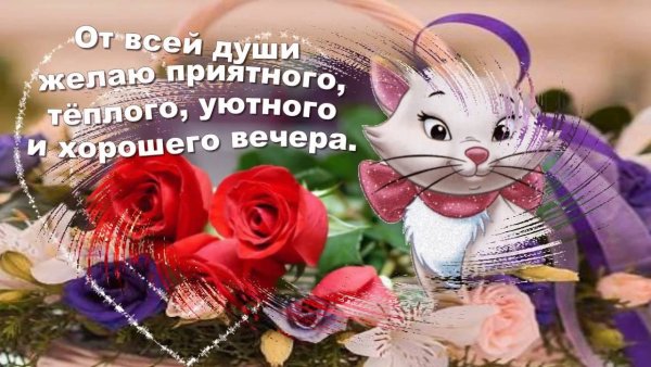 Открытки добрый вечер и хорошего настроения
