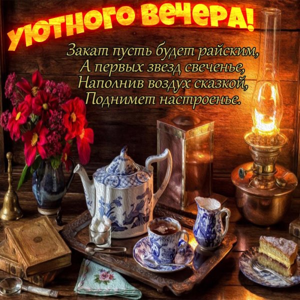 Поздравление с добрым вечером