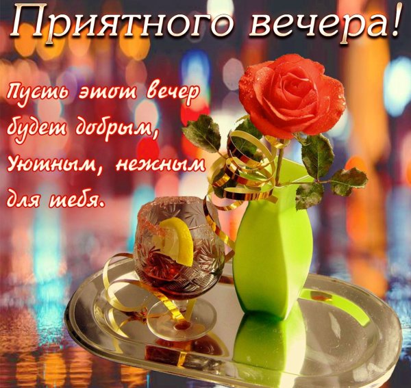Поздравление с добрым вечером