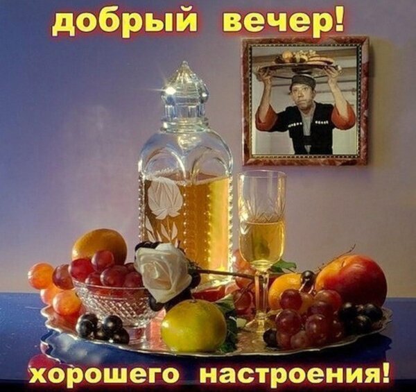 Доброго внчераи хорошего настроения