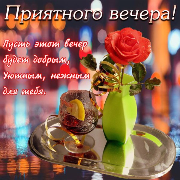 Открытка хорошего вечера и настроения