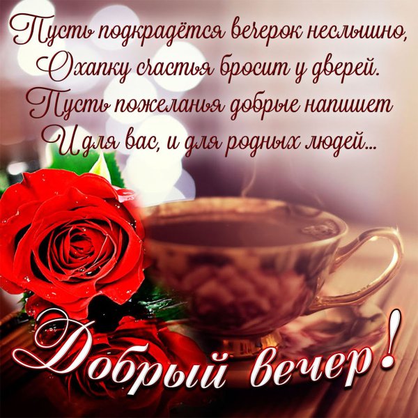 Открытки добрый вечер