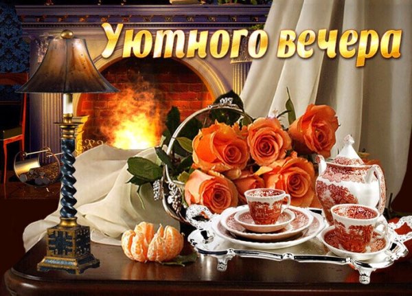 Чудного вечера