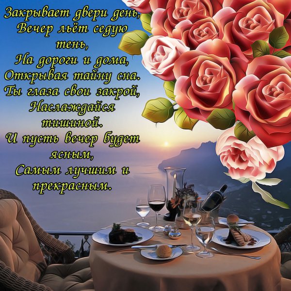 Открытки приятного вечера