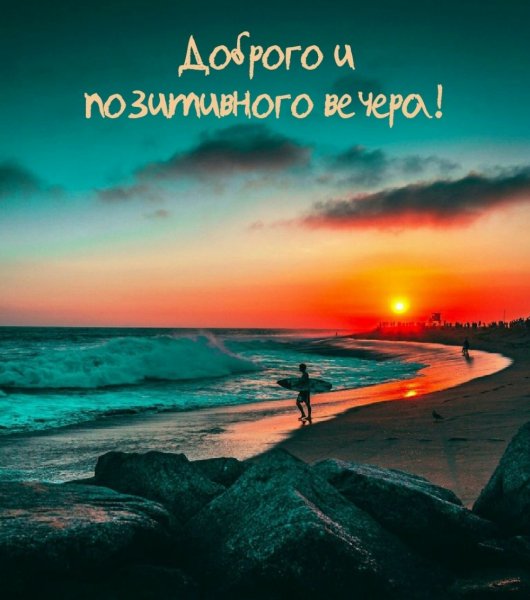 Открытка позитивного вечера