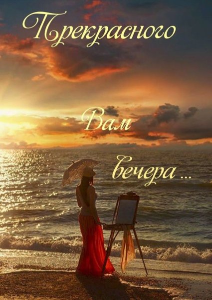 Хорошего вечера море