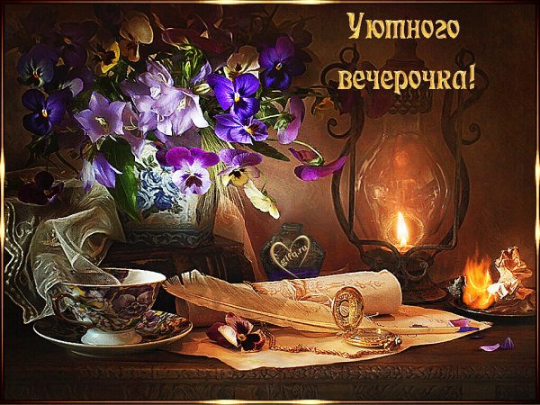 Уютного вечера и хорошего настроения