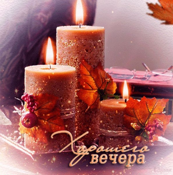 Доброго уютного зимнего вечера