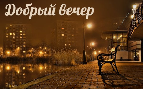 Добрый вечер надпись