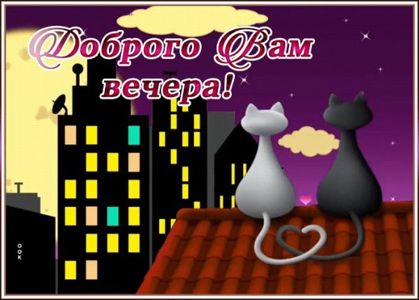 Открытки веселого вечера