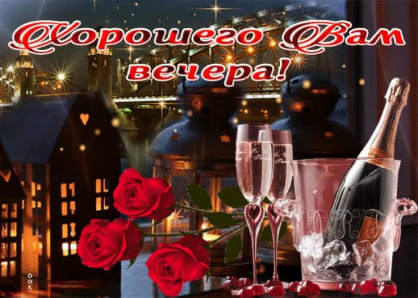Великолепного вечера