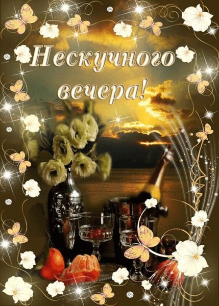 Приятного вечера и отличного настроения