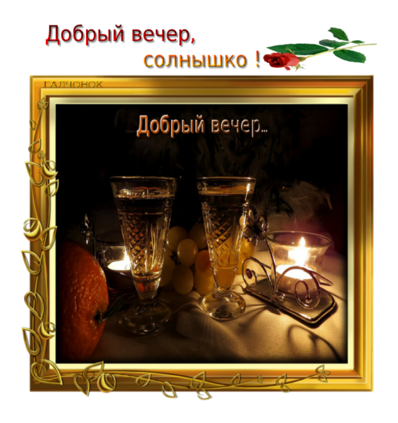 Всем доброго вечера
