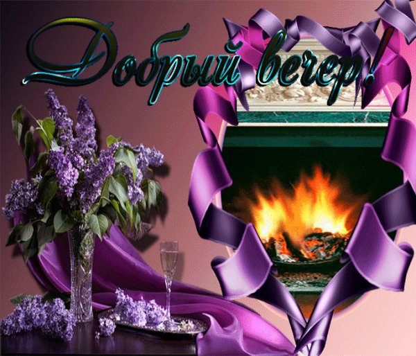 Добрый вечер друзья