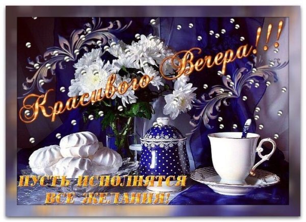 Отличного вечера вторника
