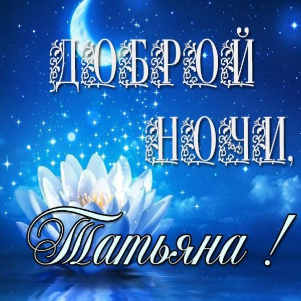 Добрый вечер Соня