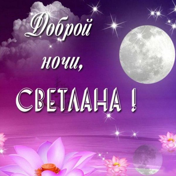 Таня добрый вечер красивые